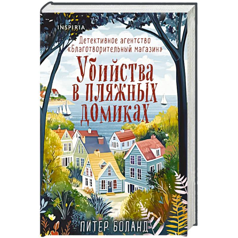 Фото Убийства в пляжных домиках. Детективное агентство «Благотворительный магазин» (#2) (формат клатчбук)