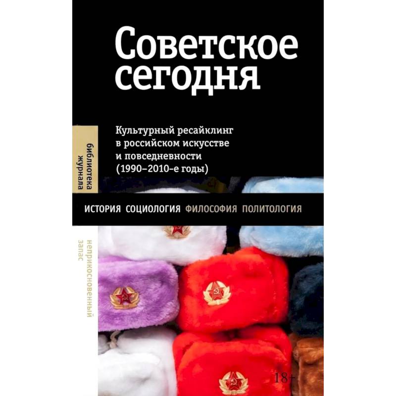 Фото Советское сегодня: Культурный ресайклинг в российском искусстве и повседневности (1990-2010-е годы)