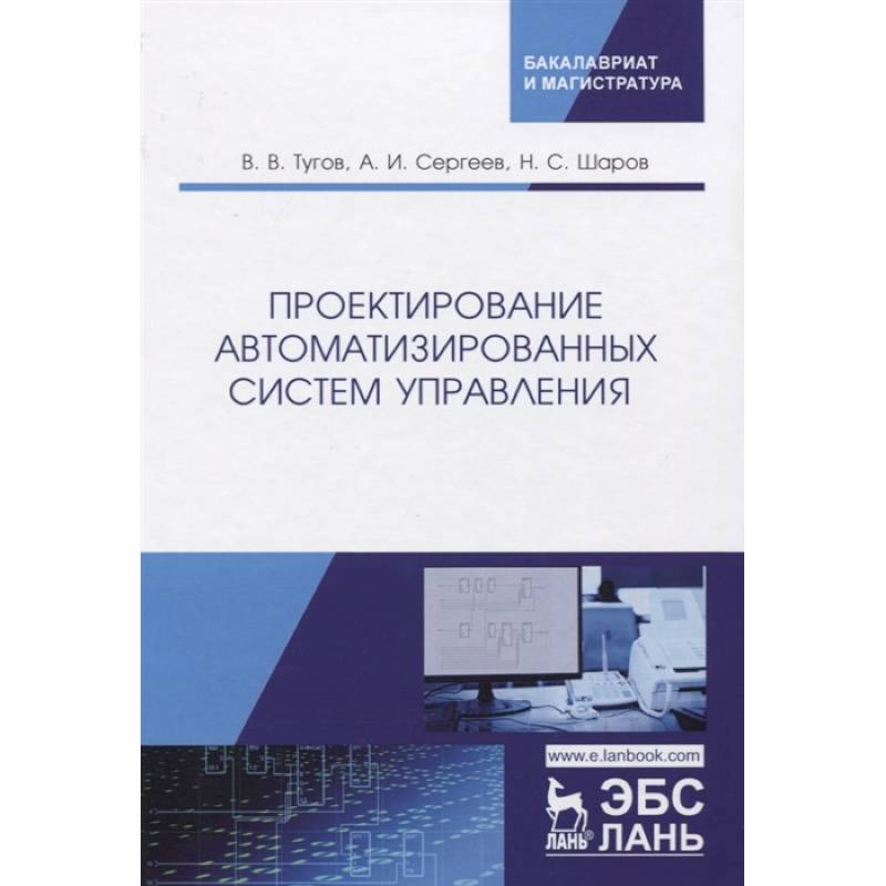 Фото Проектирование автоматизированных систем управления. Учебное Пособие