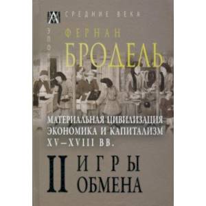 Фото Материальная цивилизация, экономика и капитализм, XV-XVIII вв. Том 2. Игры обмена