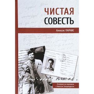 Фото Чистая совесть