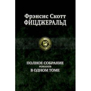 Фото Полное собрание романов в одном томе