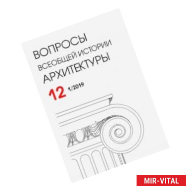 Фото Вопросы всеобщей истории архитектуры № 12 (1/2019)