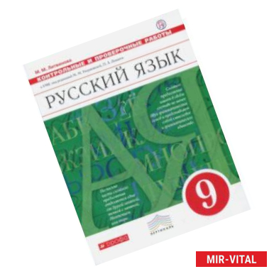 Фото Русский язык. 9 класс. Контрольные и проверочные работы к УМК под ред. М. Разумовской, П. Леканта