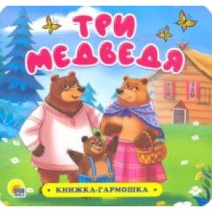 Фото Книжка-гармошка. Три медведя