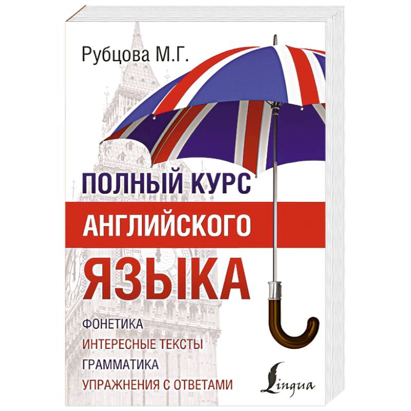 Фото Полный курс английского языка