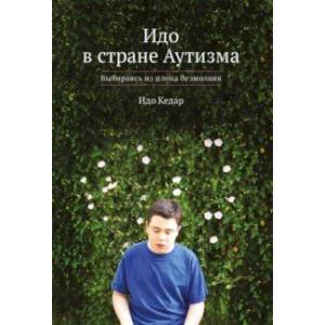 Фото Идо в стране Аутизма. Выбираясь из плена безмолвия