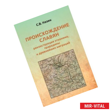 Фото Происхождение славян реконструкция энтонима,прародины и древнейших миграций