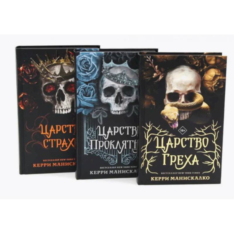 Фото Царство Греха. Царство Проклятых. Царство Страха: Трилогия (комплект из 3-х книг)