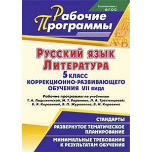 Фото Русский язык. Литература. 5 класс коррекционно-развивающего обучения VII вида. Рабочие программы