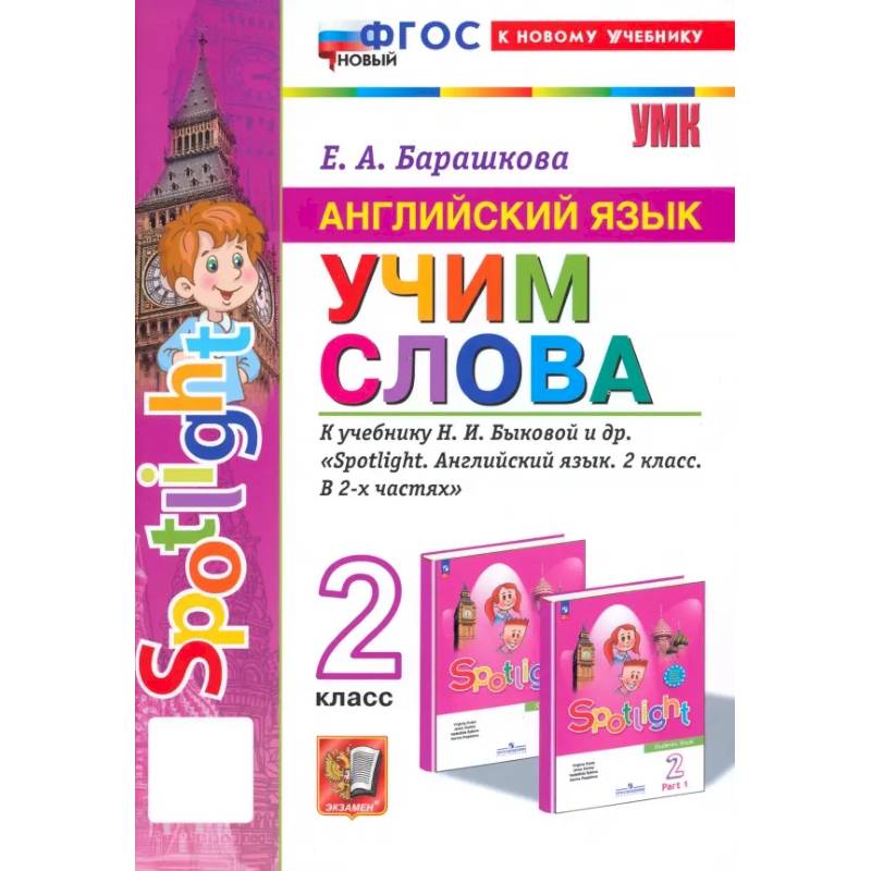 Фото Английский язык. 2 класс. Учим слова. К учебнику Н. И. Быковой и др. Spotlight. ФГОС