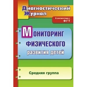 Фото Мониторинг физического развития детей. Диагностический журнал. Средняя группа