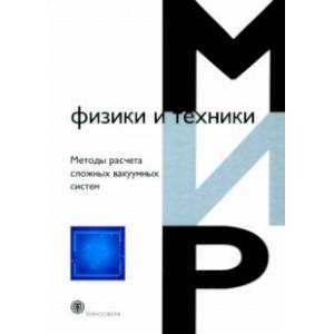 Фото Методы расчета сложных вакуумных систем