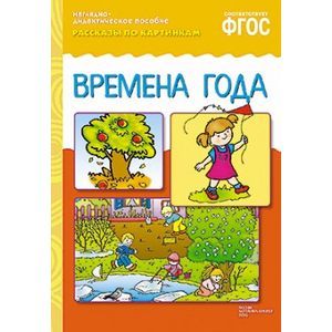 Фото Рассказы по картинкам. Времена года. ФГОС