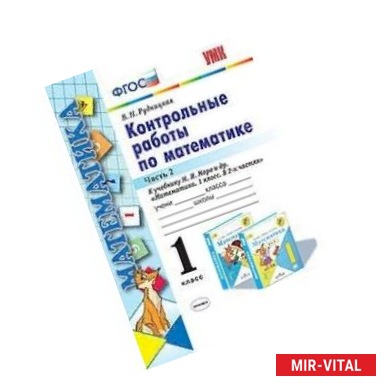 Фото Контрольные работы по математике. 1 класс. Часть 2. К учебнику М.И. Моро 'Математика. 1 класс'