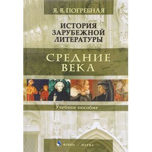 Фото История зарубежной литературы. Средние века