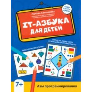 Фото IT-азбука для детей. Азы программирования