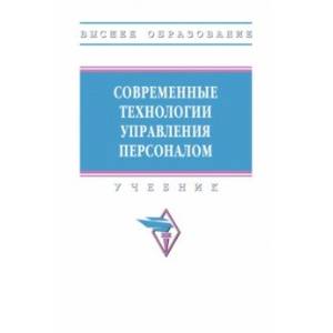 Фото Современные технологии управления персоналом. Учебник