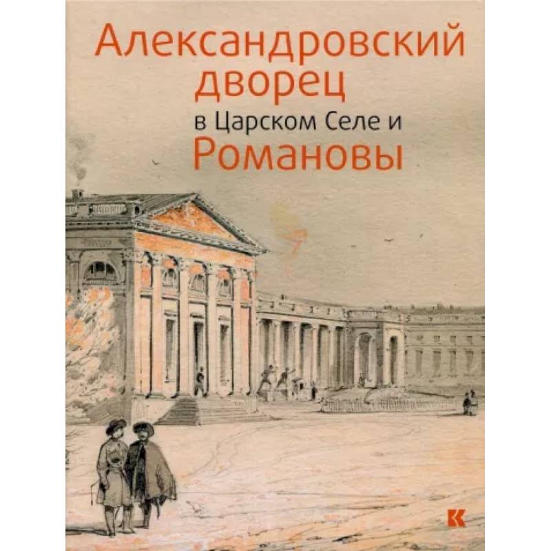 Фото Александровский дворец в Царском Селе и Романовы