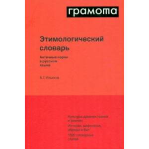 Фото Этимологический словарь. Античные корни в русском языке