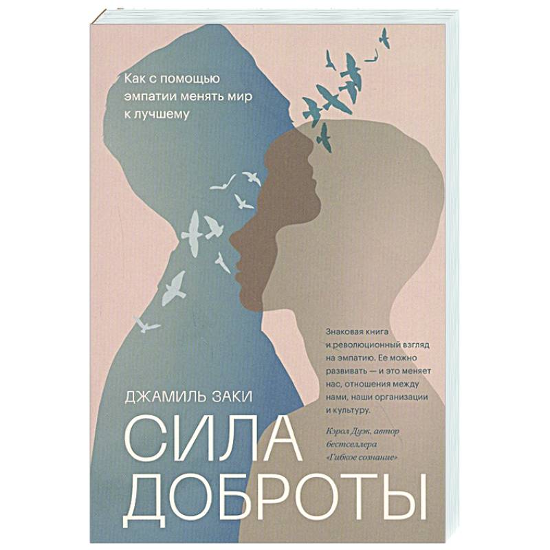 Фото Сила доброты. Как с помощью эмпатии менять мир к лучшему