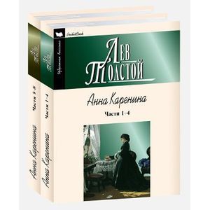 Фото Анна Каренина в 2 книгах