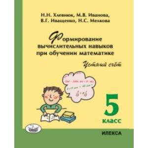 Фото Математика. 5 класс. Устный счет. Формирование вычислительных навыков при обучении математике