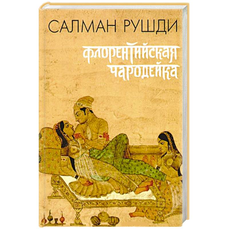 Фото Флорентийская чародейка