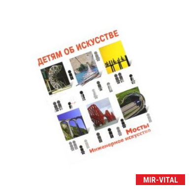 Фото Детям об искусстве. Мосты. Инженерное искусство