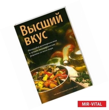 Фото Высший вкус. Философия вегетарианства и лучшие вегетарианские рецепты со всего мира