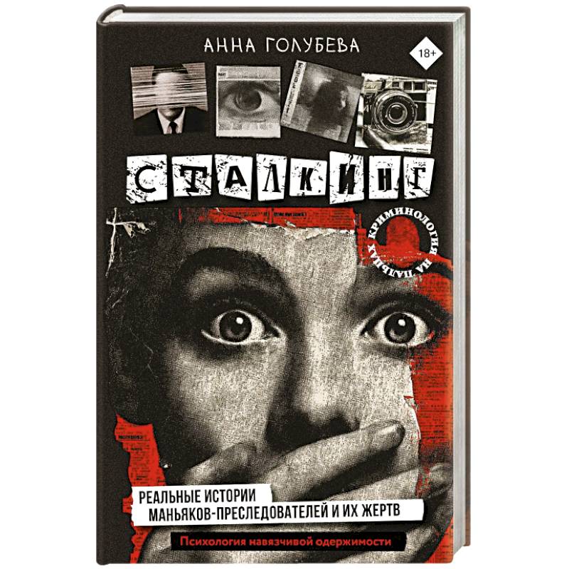 Фото Сталкинг. Реальные истории маньяков-преследователей и их жертв. Психология навязчивой одержимости