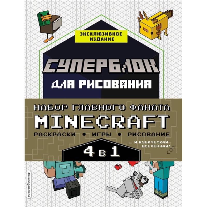 Фото Набор для главного фаната Minecraft. 4 в 1. Игры, раскраски, рисование и кубическая вселенная!