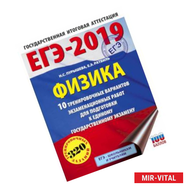 Фото ЕГЭ-2019. Физика (60х84/8) 10 тренировочных вариантов экзаменационных работ для подготовки к единому государственному