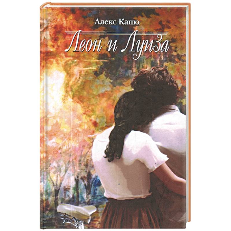 Фото Леон и Луиза