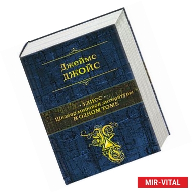 Фото Улисс. Шедевр мировой литературы в одном томе