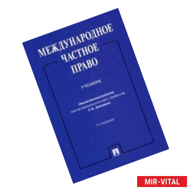 Фото Международное частное право. Учебник