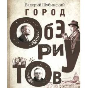 Фото Город обэриутов