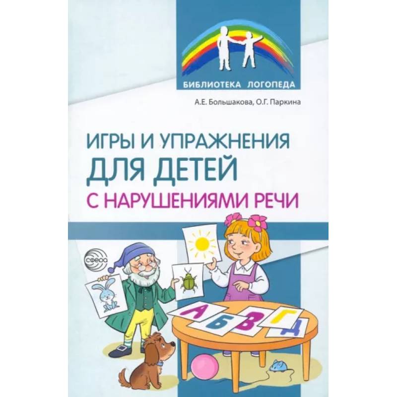 Фото Игры и упражнения для детей с нарушениями речи