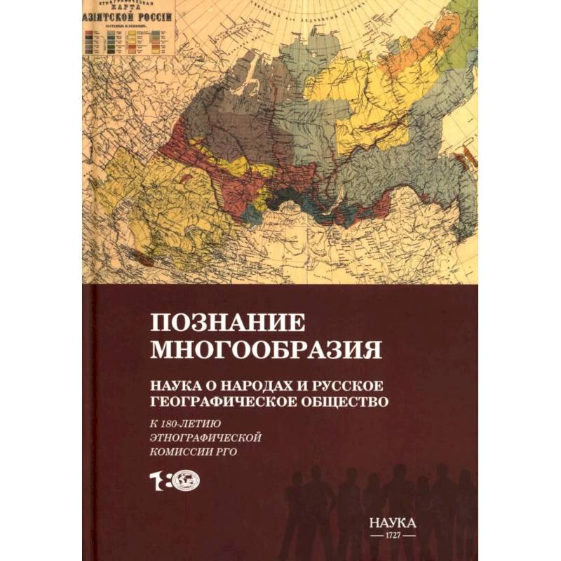 Фото Познание многообразия. Этнология в Русском географическом обществе (к 180-летию Этнографической комиссии РГО)