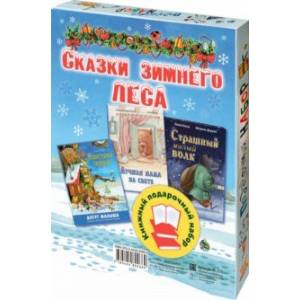 Фото Сказки зимнего леса. Подарочный набор из 3 книг