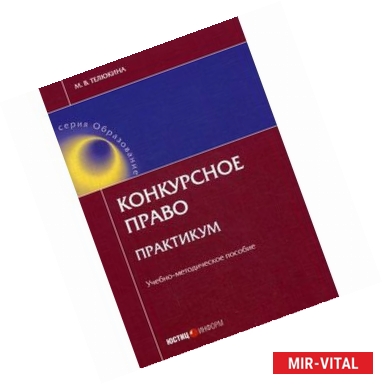 Фото Конкурсное право. Практикум: Учебно-методическое пособие