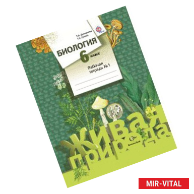 Фото Биология. 6 класс. Рабочая тетрадь №1. ФГОС