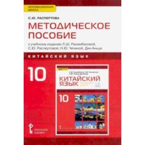 Фото Китайский язык. 10 класс. Методическое пособие к учебному изданию Л.Ш.Рахимбековой, С.Ю.Распетовой