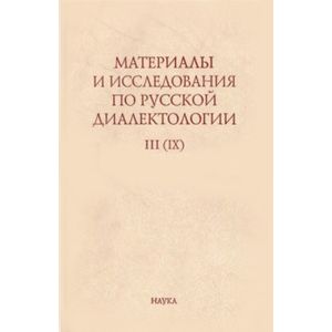 Фото Материалы и исследования по русской диалектологии. Выпуск 3 (9). 2008 г