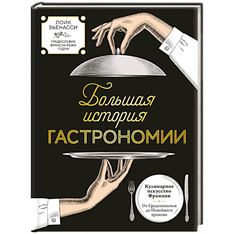 Фото Большая история гастрономии. Кулинарное искусство Франции: от Средневековья до Новейшего времени