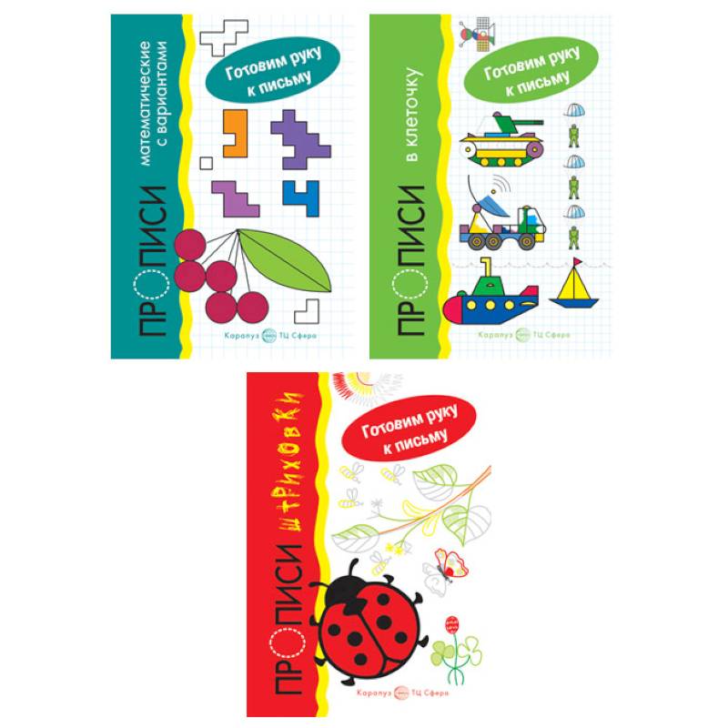 Фото Комплект. Прописи. Готовим руку к письму: 3 тетради для детей 5-7 лет