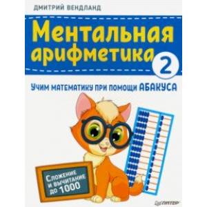 Фото Ментальная арифметика 2. Учим математику при помощи абакуса. Сложение и вычитание до 1000