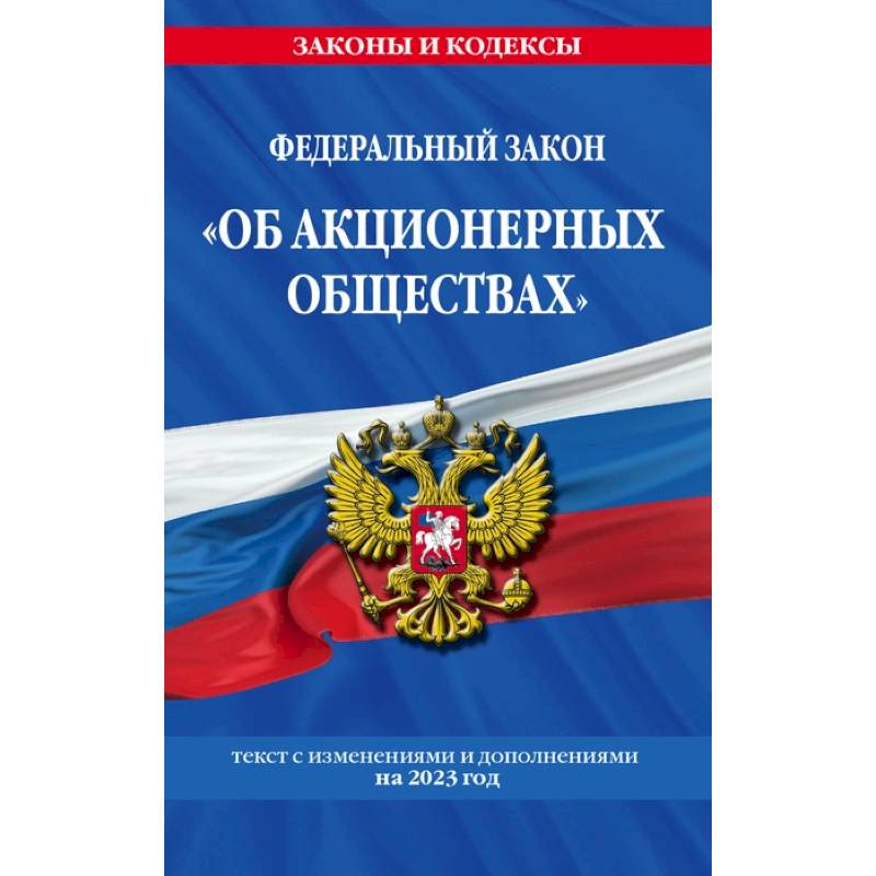 Фото ФЗ 'Об акционерных обществах' по сост. на 2023 год / ФЗ №208-ФЗ