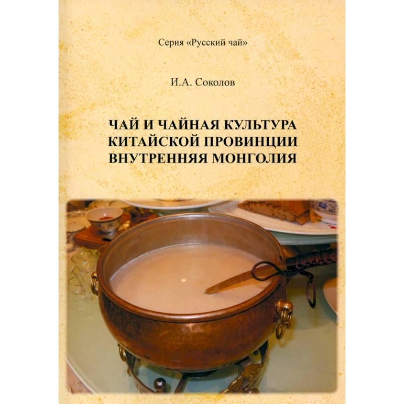 Фото Чай и чайная культура китайской провинции Внутренняя Монголия