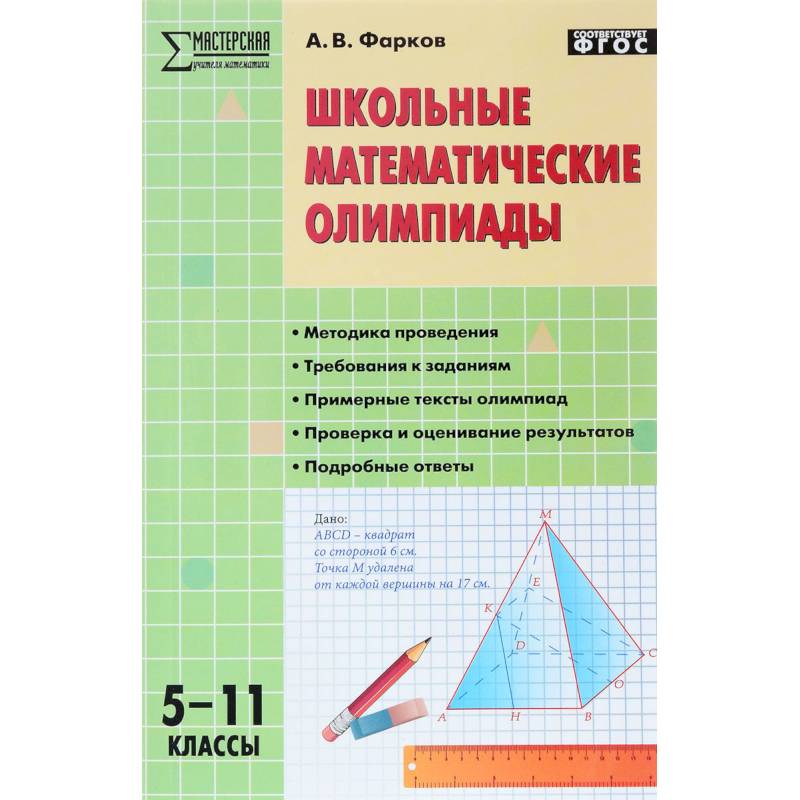 Фото Школьные математические олимпиады. 5-11 класс. ФГОС